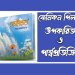 ফেমিকন পিল এর দাম, উপকারিতা ও পার্শ্ব প্রতিক্রিয়া